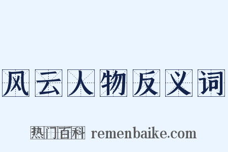 风云人物反义词是什么意思的图片